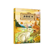 国际大奖美图美文经典作品 森林报.秋