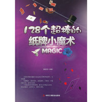 128个超棒的纸牌小魔术