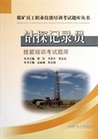 钻探记录员技能培训考试题库