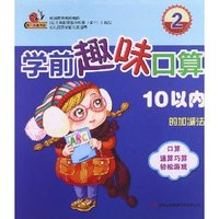 10以内的加减法-学前趣味口算-2