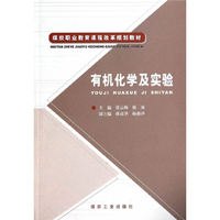有机化学及实验