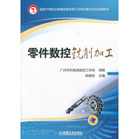 零件数控铣削加工