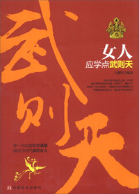 女人应学点武则天
