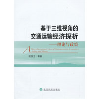 基于三维视角的交通运输经济探析——理论与政策