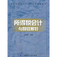 所得税会计与税收筹划