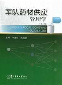 军队药材供应管理学（第2版）