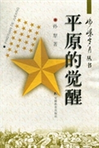 平原的觉醒