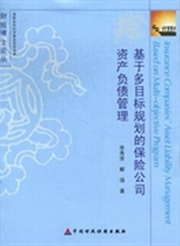 基于多目标规划的保险公司资产负债管理