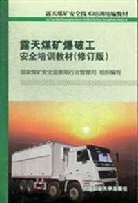 露天煤矿爆破工安全培训教材