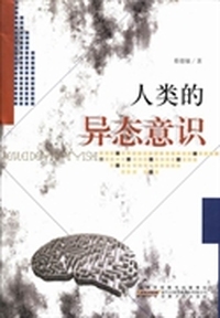 人类的异态意识