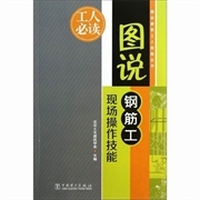图说钢筋工现场操作技能