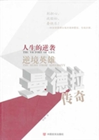 人生的逆袭 逆境英雄曼德拉传奇