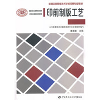 印前制版工艺