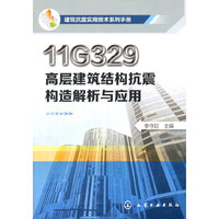 11G329 高层建筑结构抗振构造解析与应用