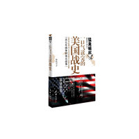 猛禽崛起-一口气读完的美国战史-从七年战争到南北战争