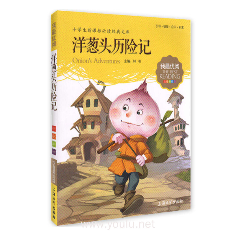 洋葱头历险记-小学生新课标必读经典文库-注音美绘版