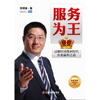 服务为王:过剩经济微利时代企业赢利之道