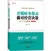看懂财务报表,做对经营决策:从入门到精通
