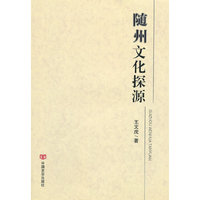 随州文化探源