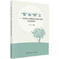 集而团之-优质幼儿园集团化发展与管理的实践探索