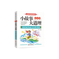 小故事大道理(我要成为最杰出的男孩)