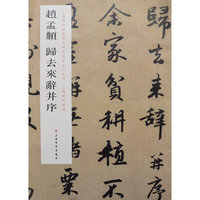 赵孟頫 归去来辞并序