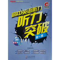 百思英语高中英语听力听力突破第一册（配光盘） 百思英语高中英语听力听力突破第一册&nbsp