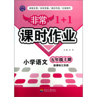 小学语文(5上新课标江苏版)/非常1+1课时作业