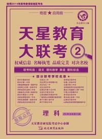 2014-2015年《天星教育大联考》（高三）第二次大联考 理科(含听力)