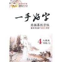 邹慕白字帖 一手好字（人教版）4年级上册