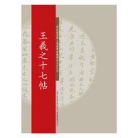 王羲之十七帖