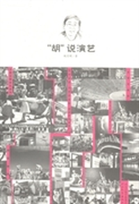 “胡”说演艺