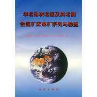 华北地块北缘及其北侧金属矿床成矿系列与勘查