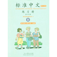 标准中文练习册（第四册 修订版 B）