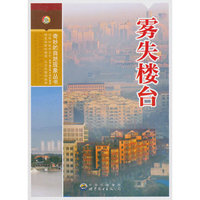 中小学生阅读系列之奇妙的自然现象丛书:雾失楼台