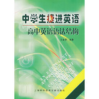 中学生捷进英语-高中英语语法结构
