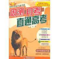 (2015)轻巧夺冠直通书系:周测月考直通高考:物理选修（人教版）·选修3-1