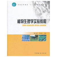 植物生理学实验教程(高)(1-1)