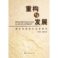 重构与发展——博物馆集群化运营研究