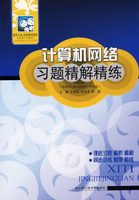 计算机网络习题精解精练
