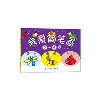 3-4岁-我爱简笔画
