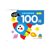 4-5岁-小宝贝益智启蒙100问