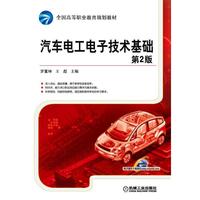 汽车电工电子技术基础-第2版
