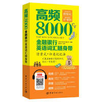 高频8000金融银行英语词汇随身带-沪江网校30元学习卡