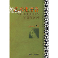 艺术化语言