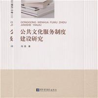 公共文化服务制度建设研究