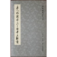 唐人临兰亭序三种笔法解读
