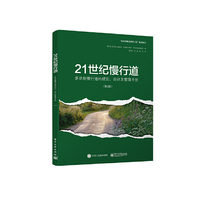 21世纪慢行道-多功能慢行道的规划.设计及管理手册-(第2版)