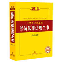 2016-中华人民共和国经济法律法规全书-含司法解释