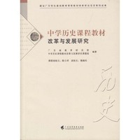 中学历史课程教材改革与发展研究